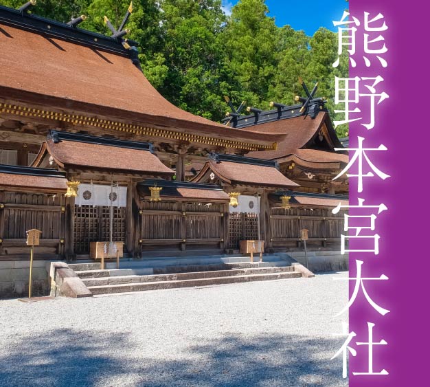 熊野本宮大社