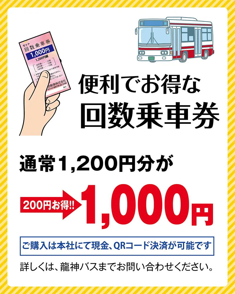 回数乗車券が新しくなりました！
